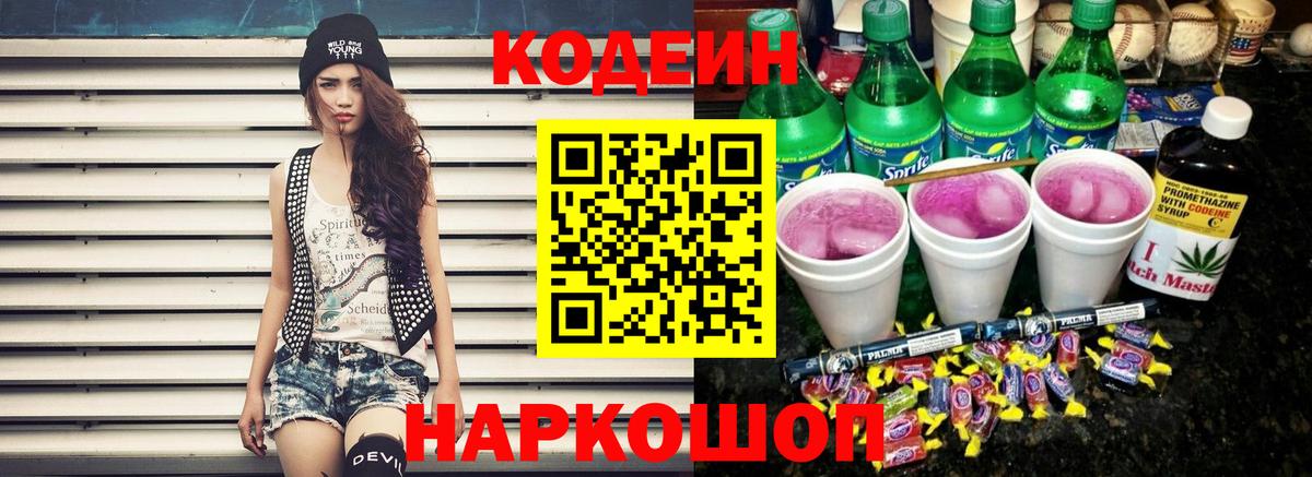 Кодеиновый сироп Lean напиток Lean (лин) Славянск-на-Кубани