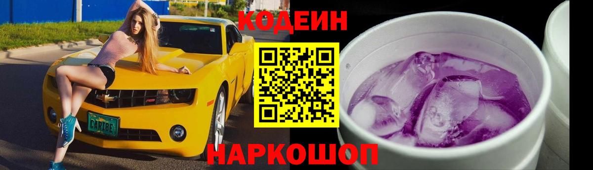 Кодеин Purple Drank  Вход с VPN  Кодеиновый сироп Lean Purple Drank  Славянск-на-Кубани 